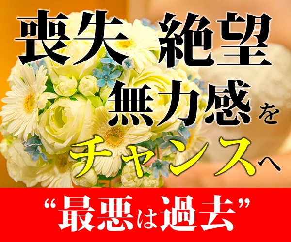 絶望・喪失・無力感・失敗をチャンスに激変します 最悪を過去に――エネルギーの反転、徹底活用する幸運施術 イメージ1