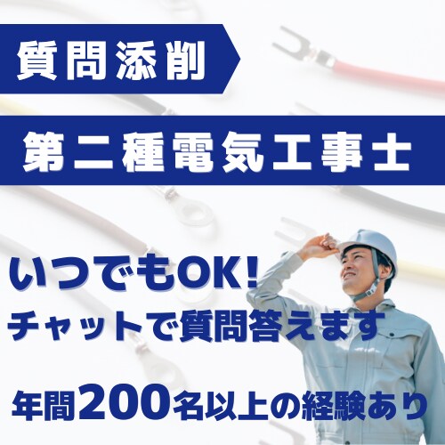 第二種電気工事士、資格取得までサポートします いつでも質問OK!合格まで徹底サポート イメージ1