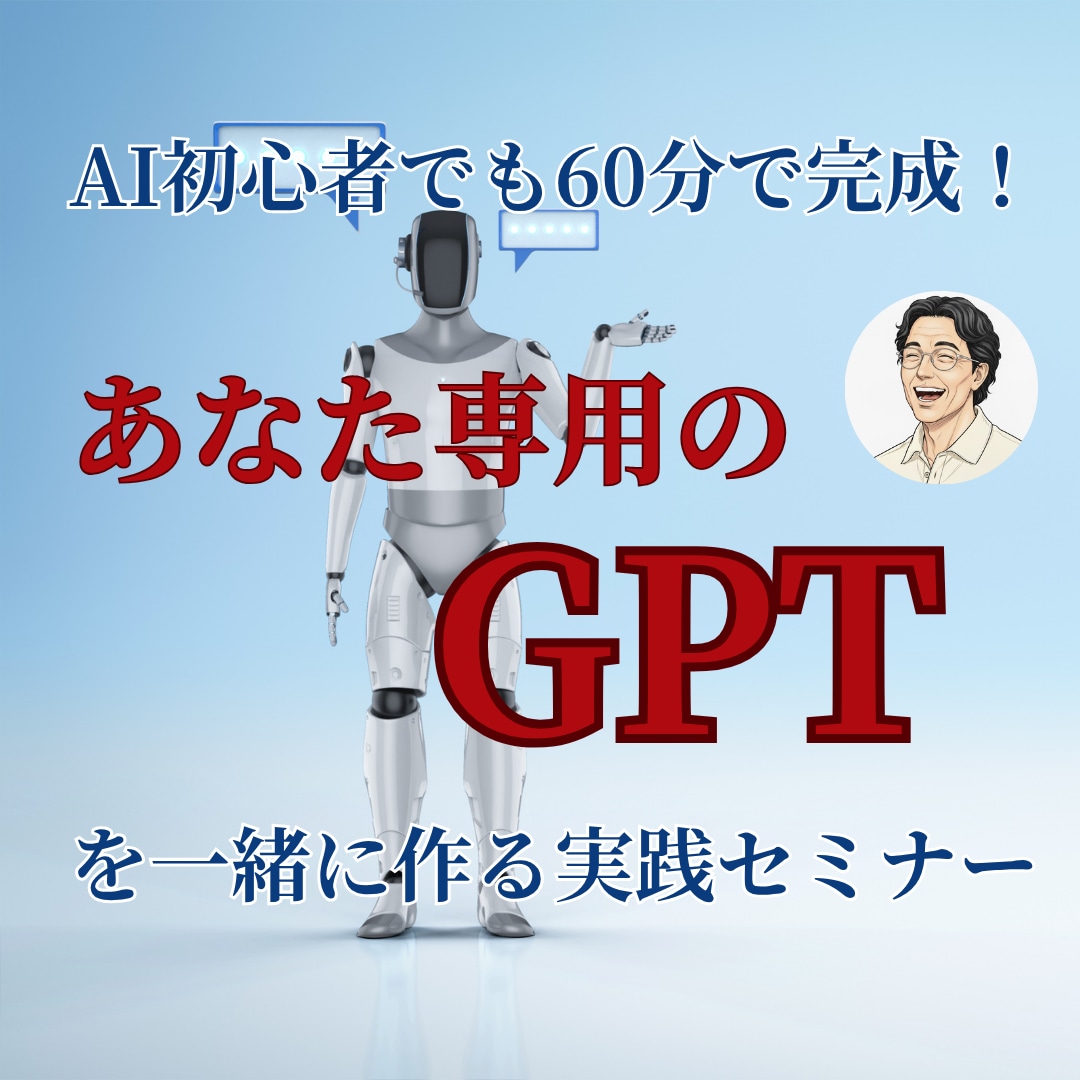 初心者でも60分で完成！あなた専用GPTを作れます “自分専用のAIアシスタント”を作ってみませんか？ イメージ1