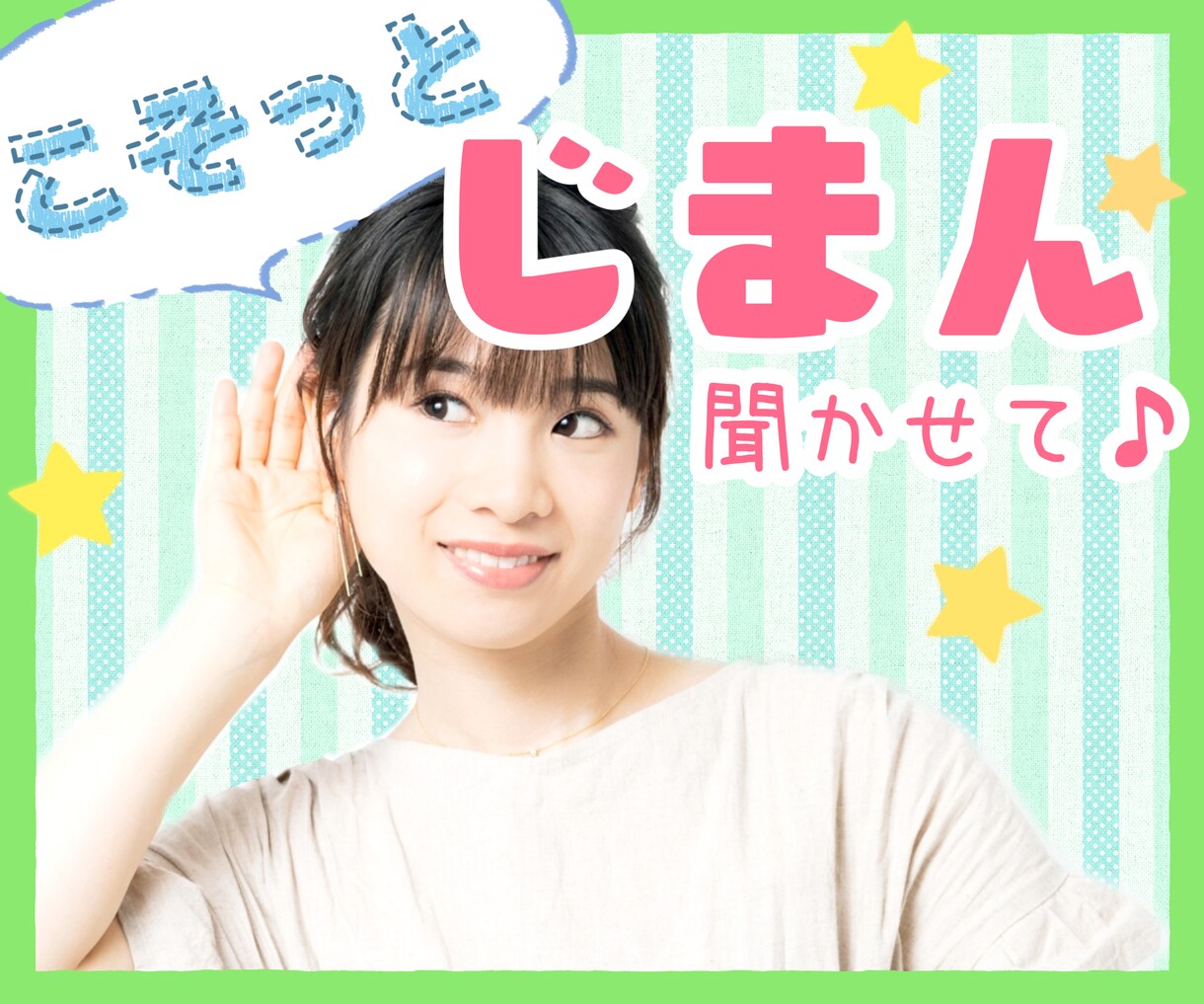嬉し♡思わず誰かに自慢したいこと、たっぷり聞きます 「謙虚」はお休み♪話して発散！好きなだけHAPPYに浸る時間 イメージ1