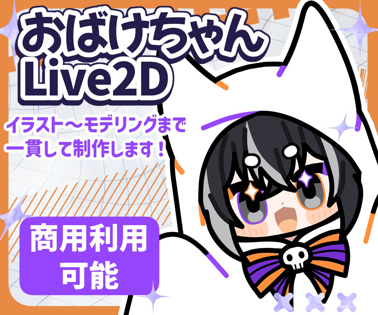 デフォルメおばけLive2Dモデル作ります イラスト～モデリングまで一括して制作します！ イメージ1