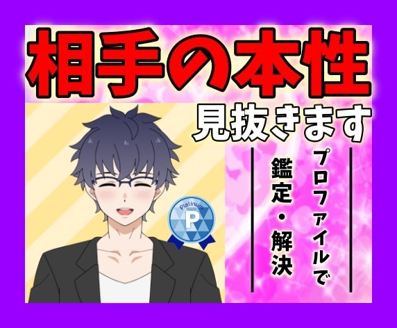 相手の本性は何？⭐️霊視×プロファイルで解決します 人を見抜くカウンセラー⭐️霊視でこれからの未来も鑑定します イメージ1
