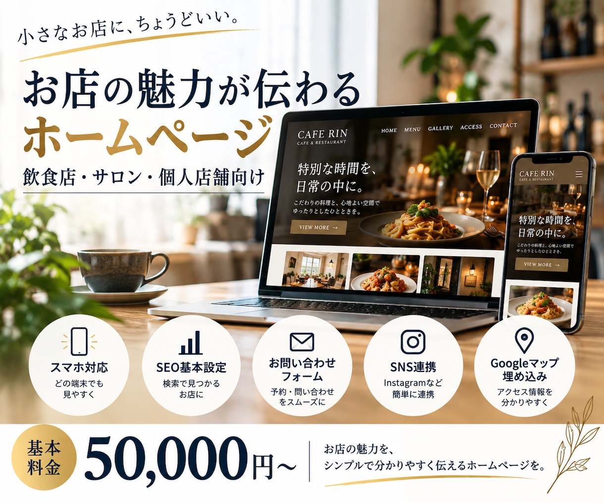 お店の魅力が伝わるホームページを制作します 飲食店・サロン向け｜スマホ対応・SEO基本設定込み イメージ1