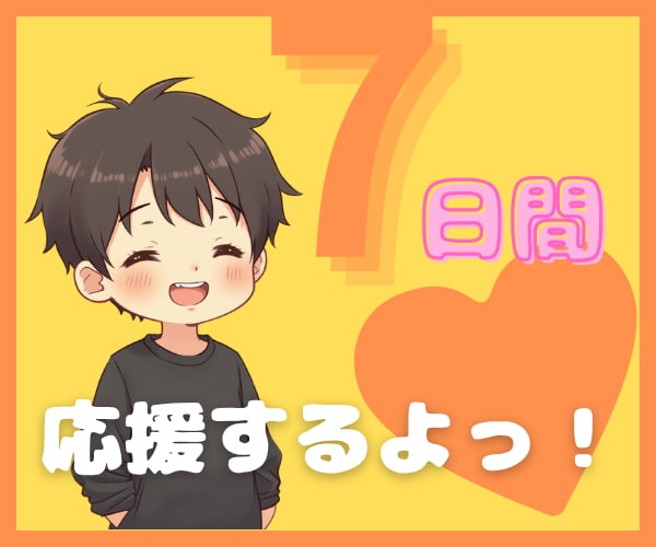 7日間☘心理学男子が優しく褒めて習慣化を応援します 褒めて続く☘全肯定＆傾聴☘あなた専属の習慣化コーチになります イメージ1