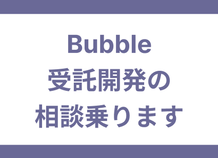 Bubbleでのシステム開発の見積もりをします 新規開発の見積もり/受託開発の疑問点など幅広く相談可 イメージ1