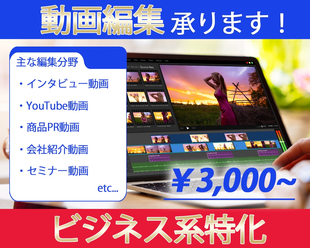 格安でビジネス系動画の編集します 価格以上の価値提供をモットーにクオリティに拘って編集します イメージ1