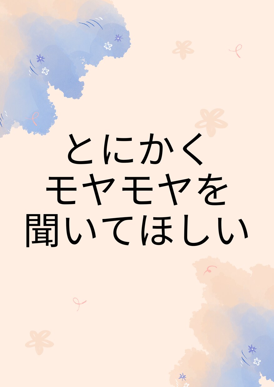 1分から匿名OK！仕事や人間関係の悩み相談乗ります 自分のペースで大丈夫！あなたの相談相手として心のケアします。 イメージ6