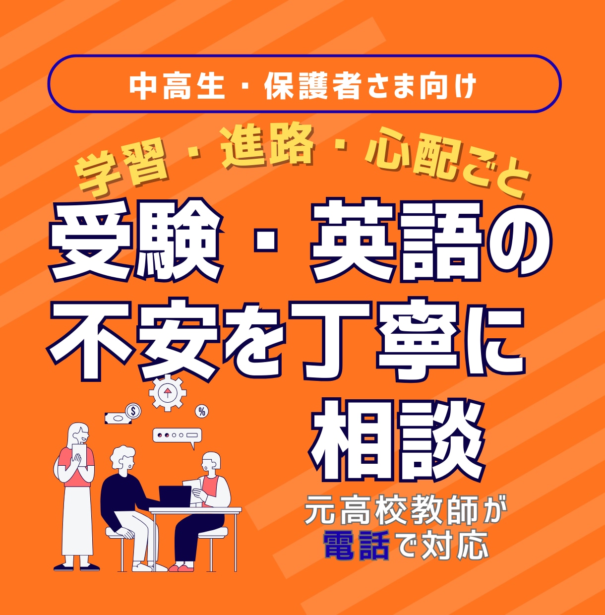進学校の元教師が受験・英語を電話相談します 高校受験・大学受験を口頭で丁寧に相談 イメージ1
