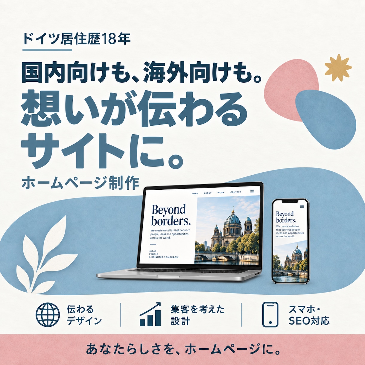ドイツ在住18年｜海外に伝わるHPを制作します 文章もお任せ｜ドイツ在住18年｜海外にも伝わる設計 イメージ1