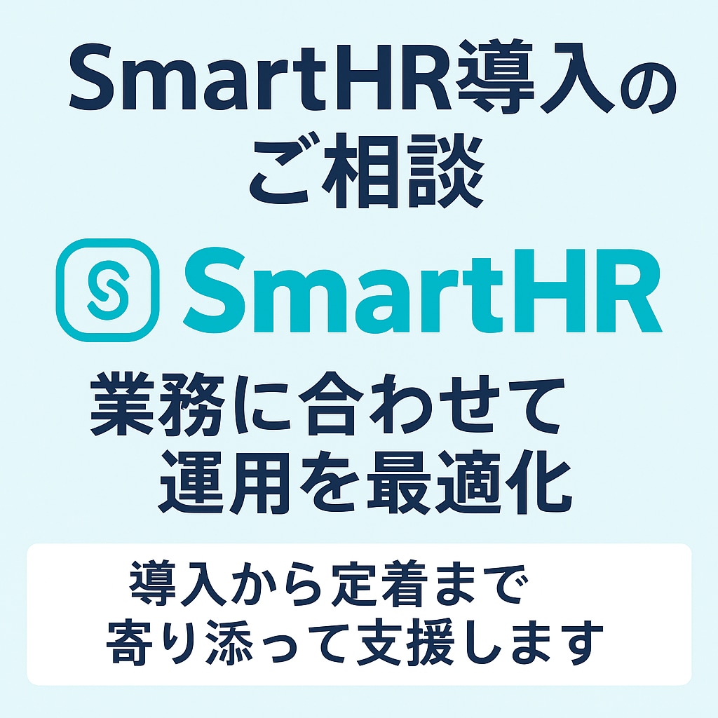 SmartHR導入のご相談承ります 課題整理から運用定着まで伴走支援！ イメージ1