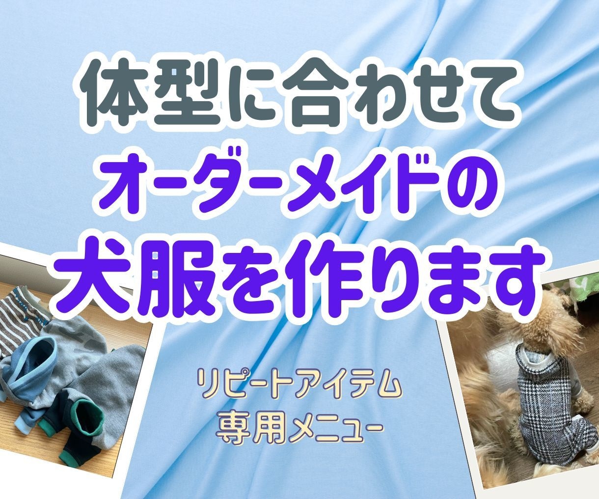 再依頼用・体型に合わせた犬服を製作します 愛犬の体にフィットするハンドメイド服 / リメイク対応もOK イメージ1