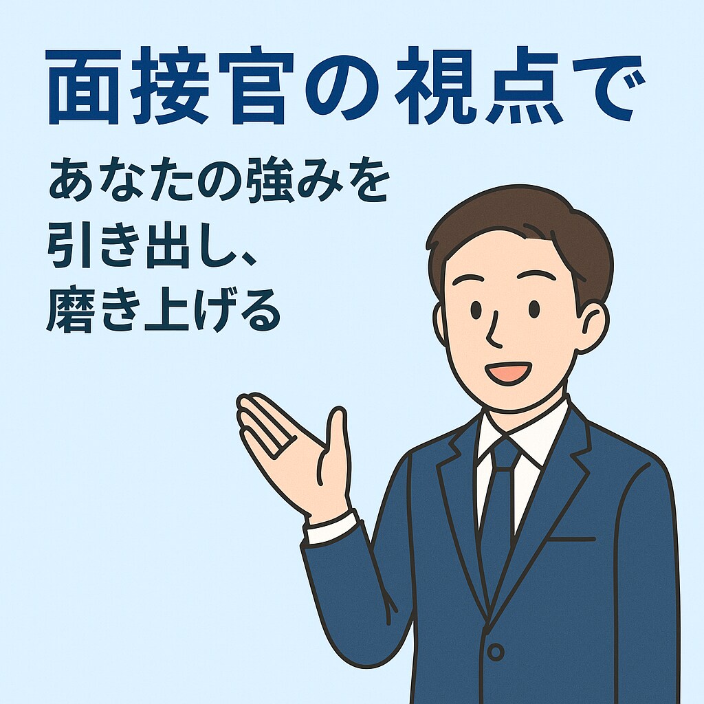 外資系面接官が面接対策・エピソード構築を支援します あなたの経験を“通る話”に変えるお手伝いをします イメージ3