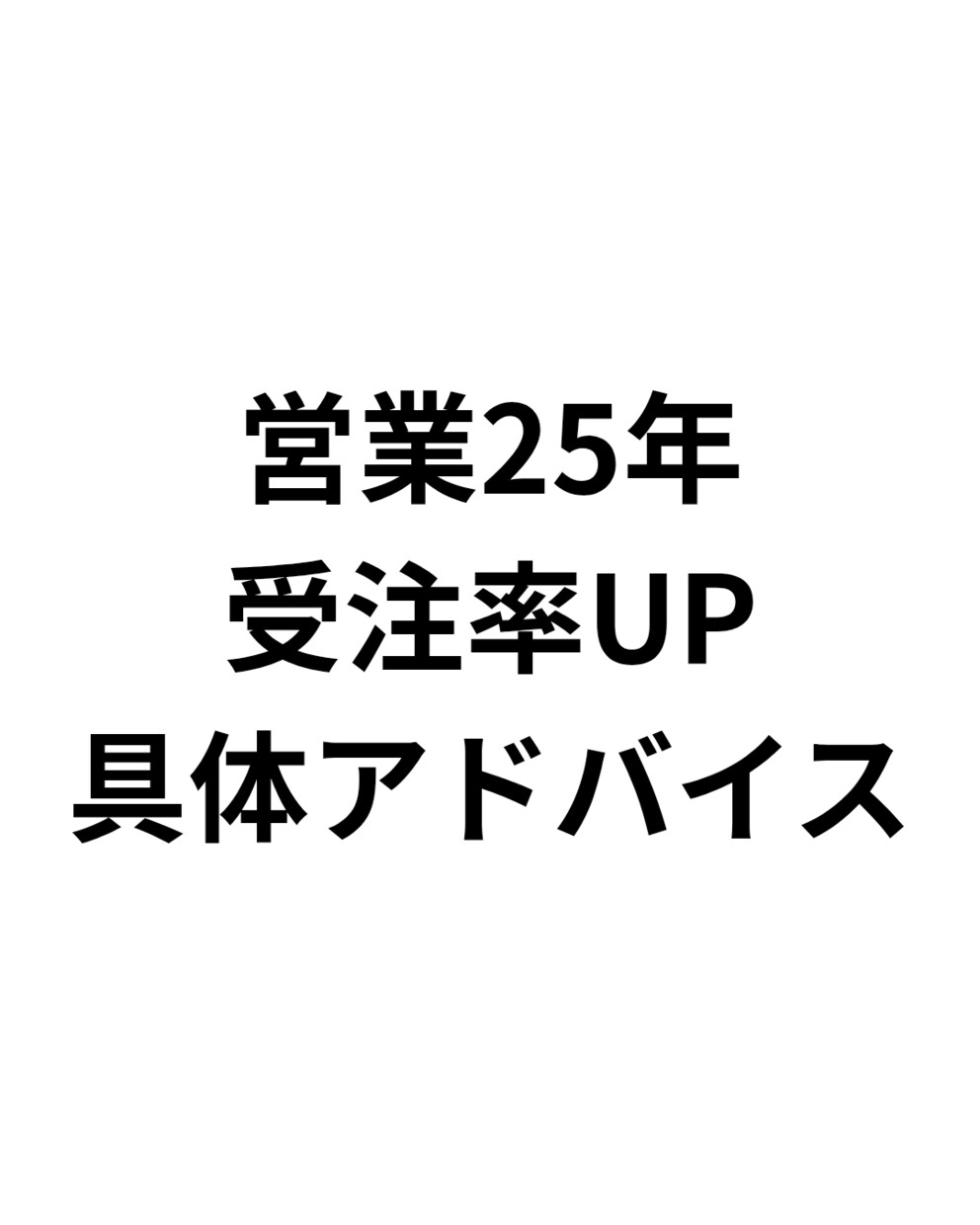 営業25年｜受注率を上げる具体アドバイスしますます 「何を直せばいいか分からない」を具体的に解決します イメージ1