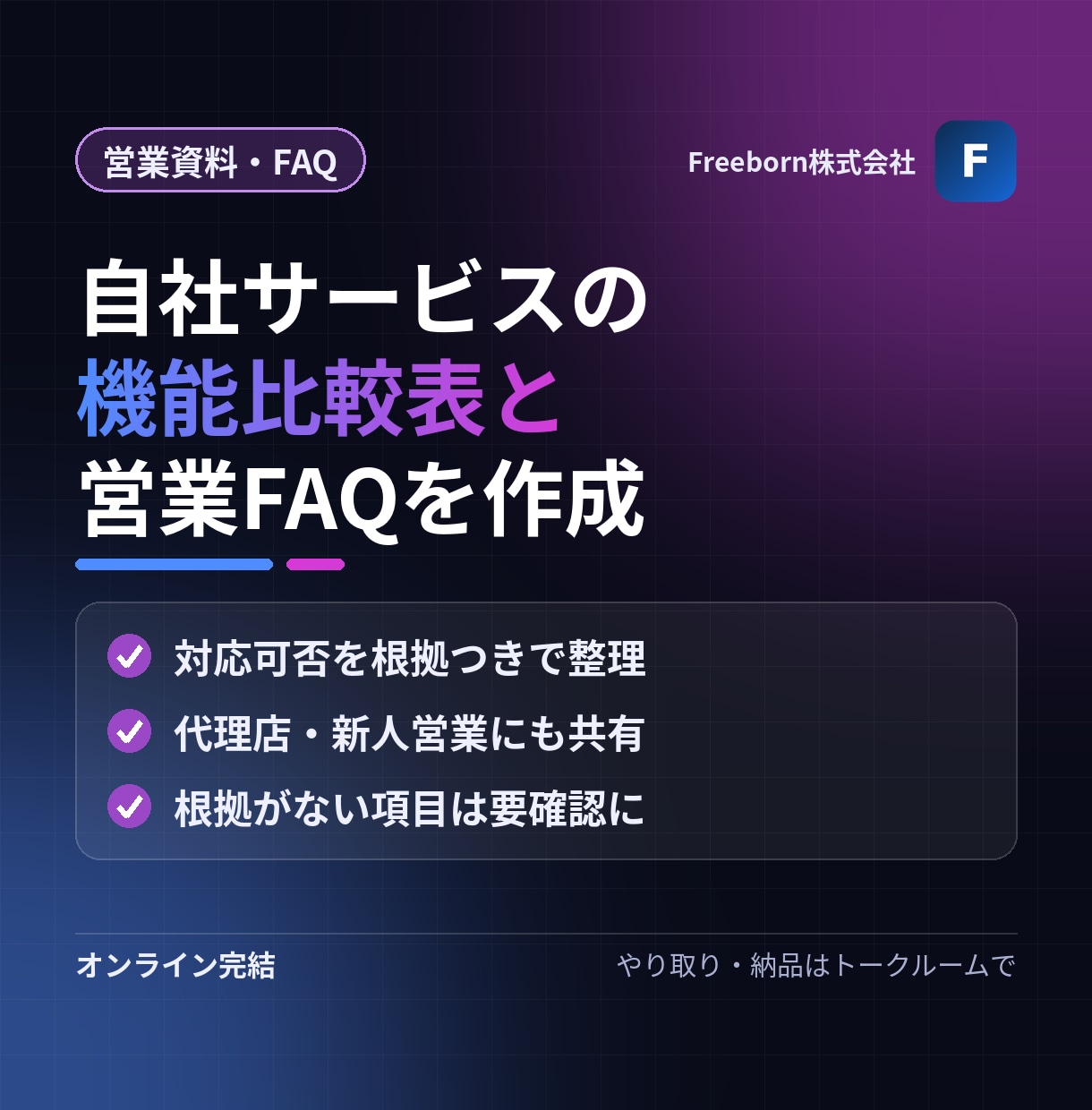 自社サービスの機能比較表と営業FAQを作ります 「その機能ありますか？」に根拠つきで答える資料を イメージ1