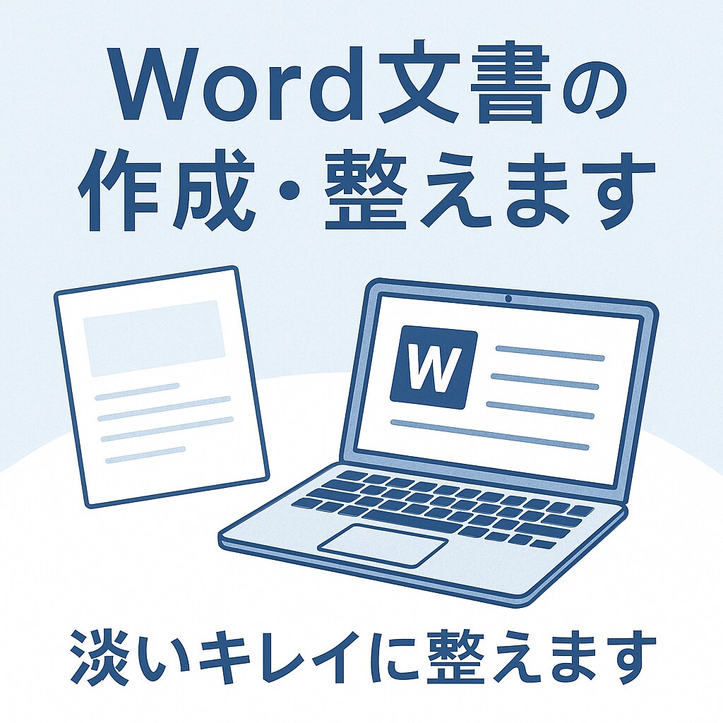 丁寧＆見やすいWord資料作成・レイアウト整えます 【Word文書作成・整え】見やすい！とお墨付き貰いました！ イメージ1