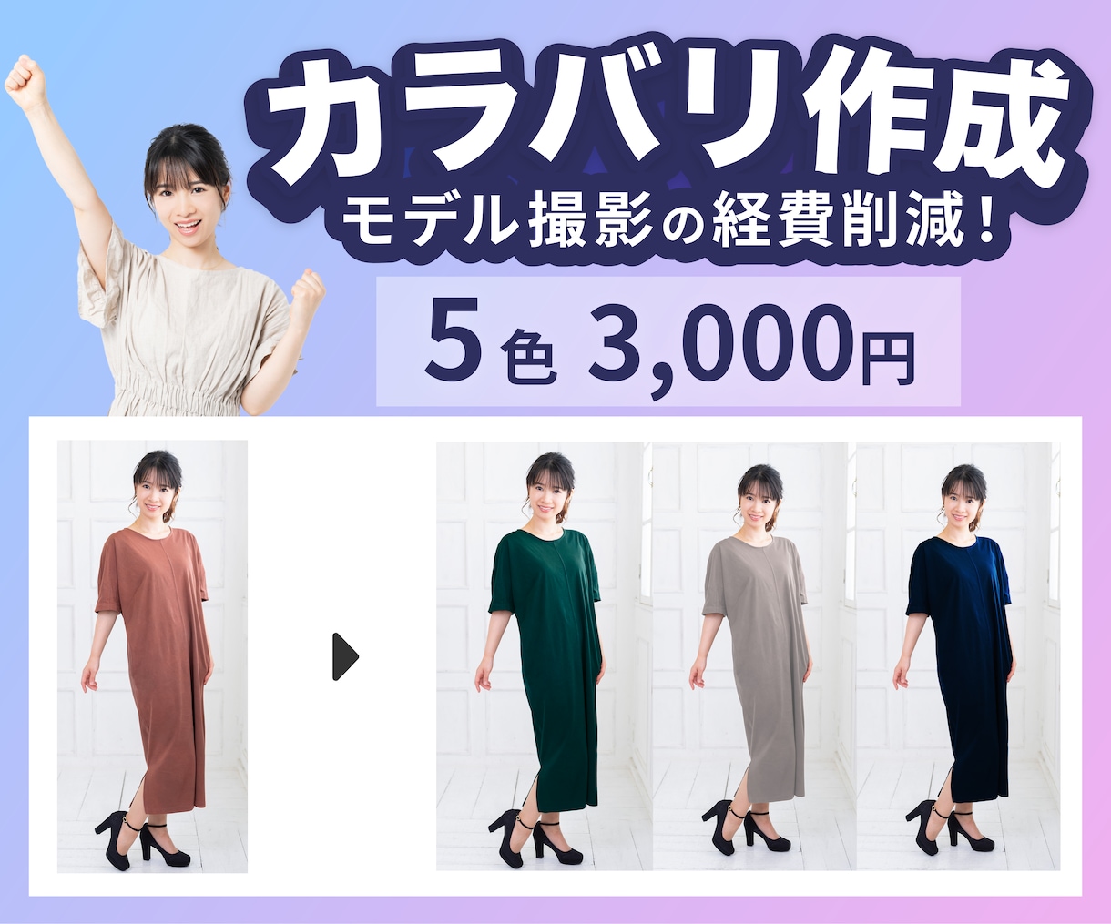 5色まで3000円★ECカラバリ画像作成します アパレルECサイト10年以上のWEBデザイナーが作成！ イメージ1