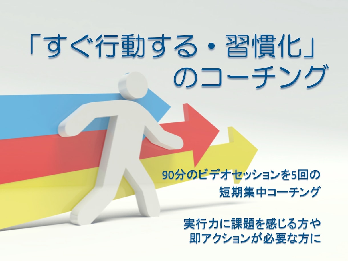 すぐ行動する・習慣化　を短期集中でコーチングします 実行力に課題を感じる方、即アクションが必要な方に イメージ1