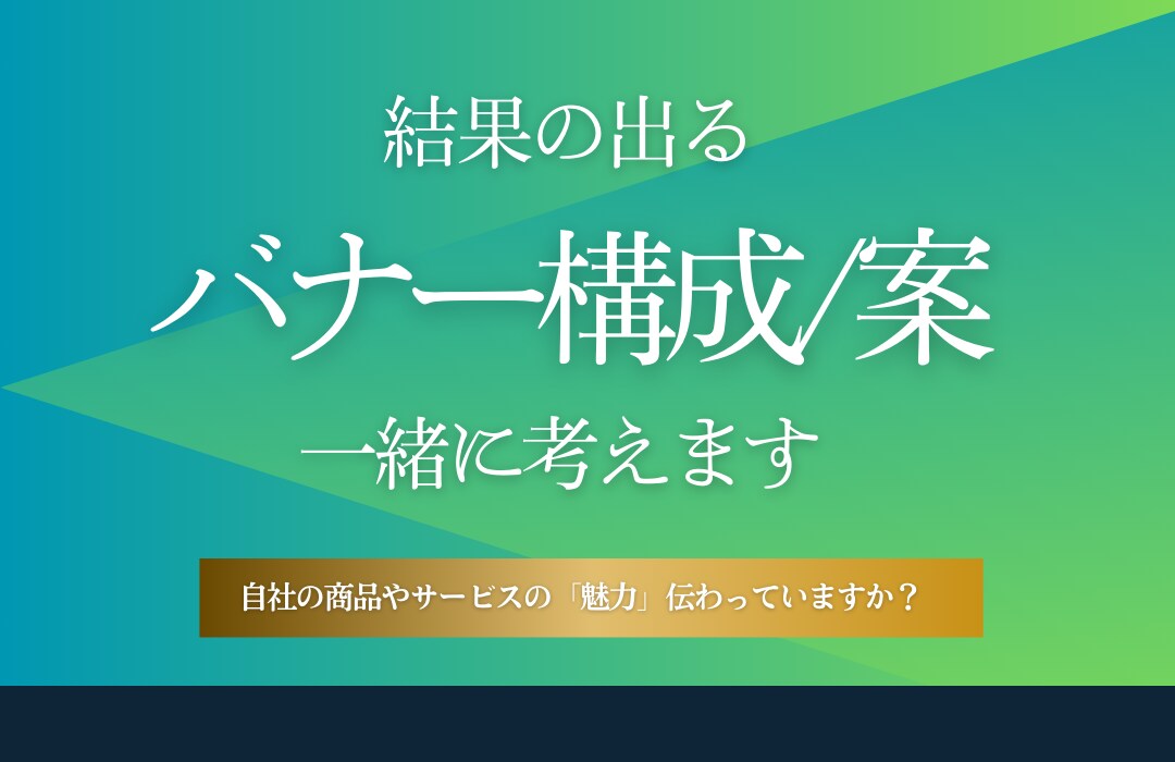 高品質なバナー・web画像の構成案作ります 刺さるバナーで正しく【魅力】を伝えます。 イメージ1