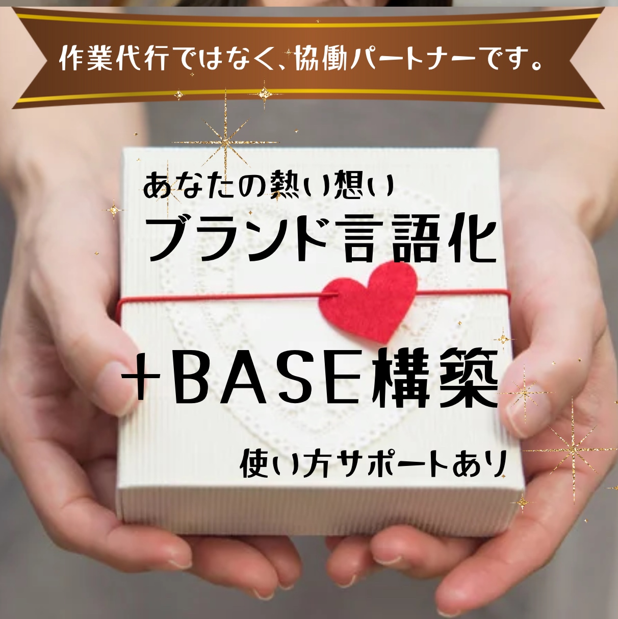協働型ブランド言語化＋BASE構築します 作業代行ではなく、協働です。熱い想いを言語化→世界観に。 イメージ1