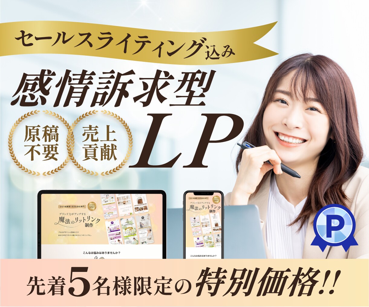 原稿不要！集客に強いランディングページ作ります 【ライティング込】お客様の感情を動かすLPで集客＆売上UPへ イメージ1