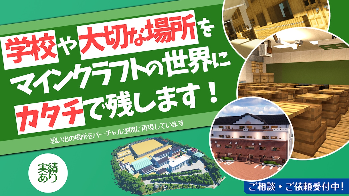 マインクラフトで建物や学校などを再現致します 学校・地域の建物などをマイクラに再現する活動を行っています！ イメージ1