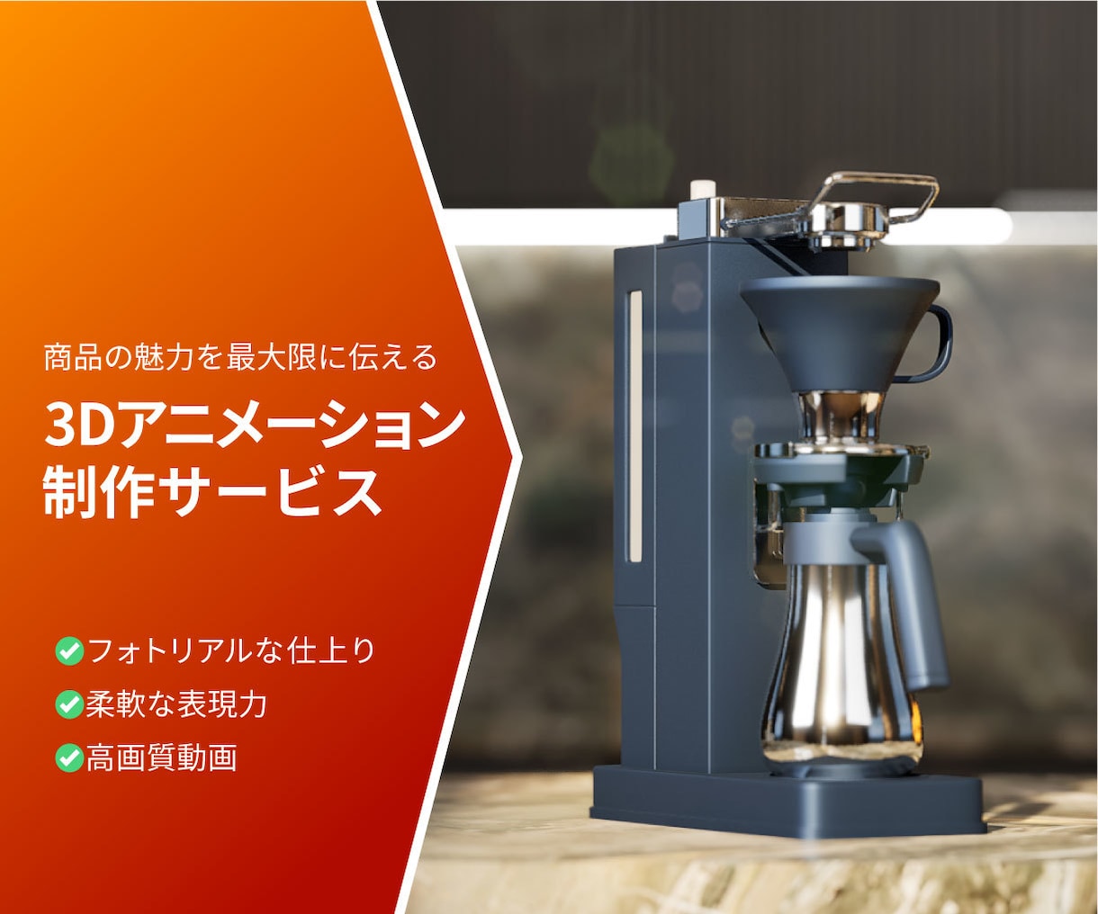 高品質な広告用3Dアニメーションを制作します 通常のカメラ撮影では表現不可能なCG映像をご提供いたします。 イメージ1