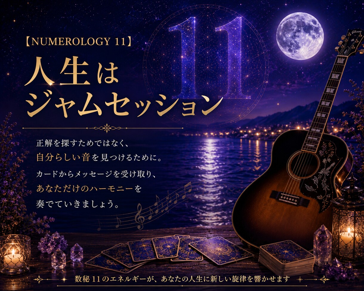 数秘11のあなたのために、数秘11の私が占います 魂が喜ぶ♡スピリチュアル・オラクル・タロットカードセッション イメージ6