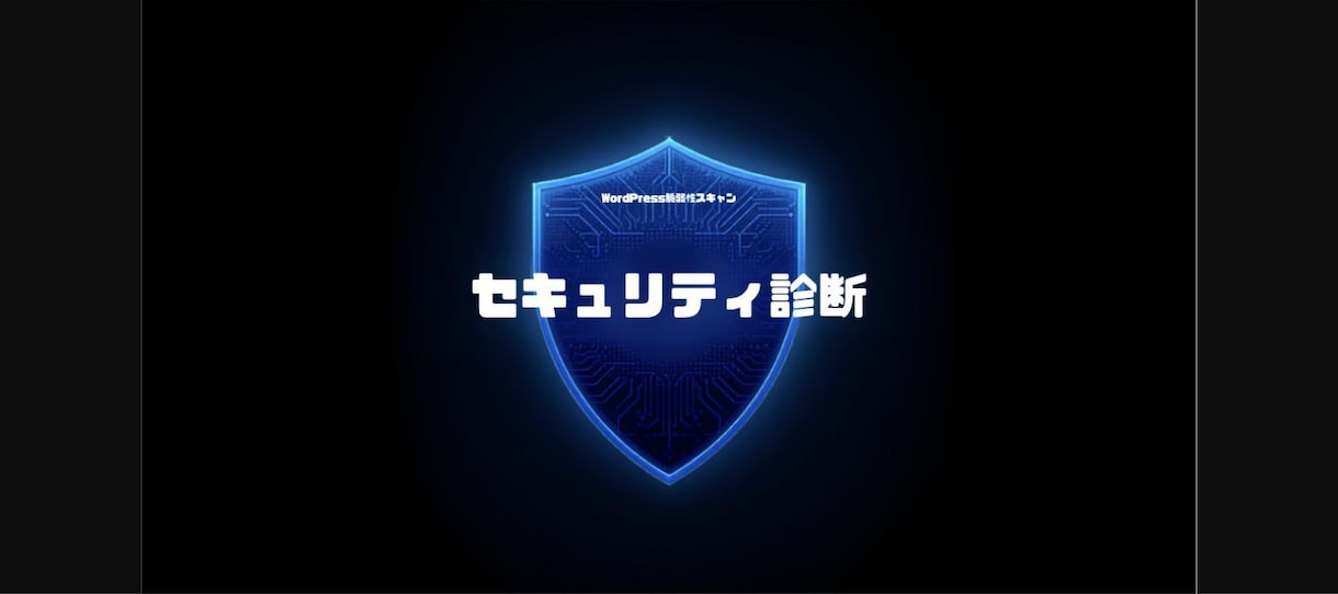 WordPressセキュリティ診断・対策します 脆弱性スキャン・改ざん対策・報告書付き イメージ1
