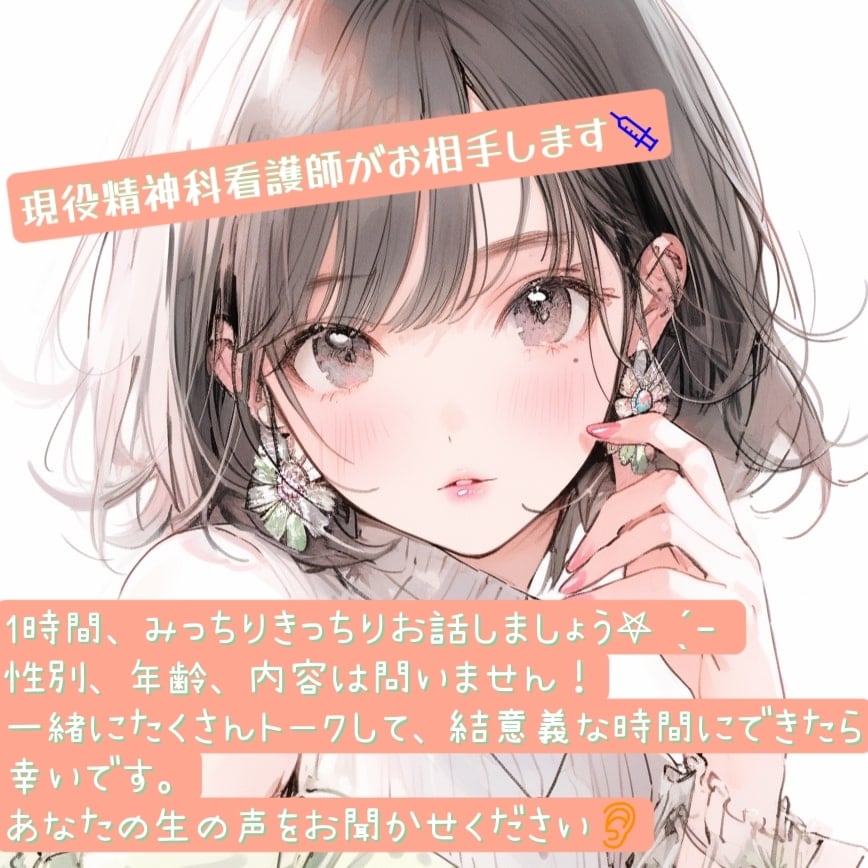 あなたの話を聞かせてください、何でも聞きます 現役精神科看護師が、あなたの話を親身に受け止めます！ イメージ1