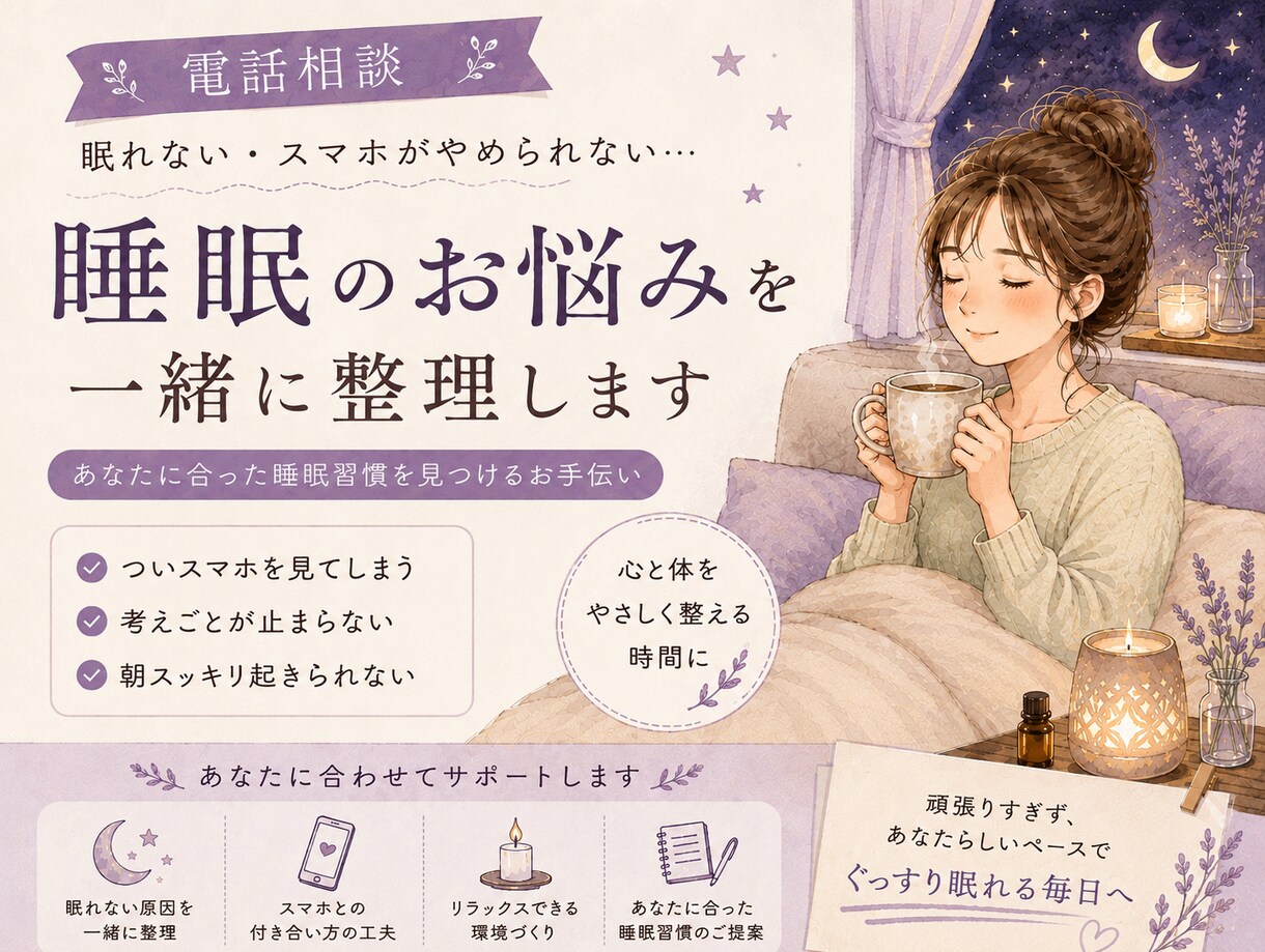 スマホや考えごとで眠れない方への睡眠相談します 最初の20件「100円/分」で受け付けます イメージ1