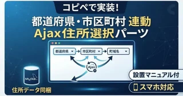 コピペで設置！リロードなしで動く住所連動します リロードなしで動く住所連動セレクトボックス（全国住所データ） イメージ1