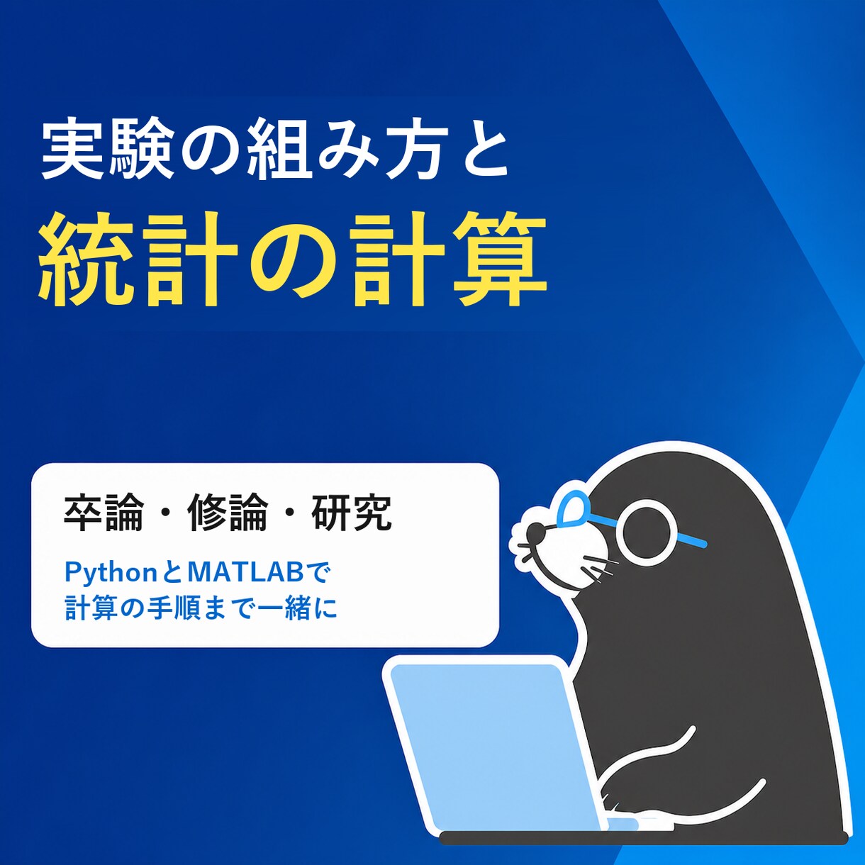 工学博士が卒論の実験計画と統計を一緒に考えます 修論・学会発表にも。PythonとMATLABで計算まで イメージ1