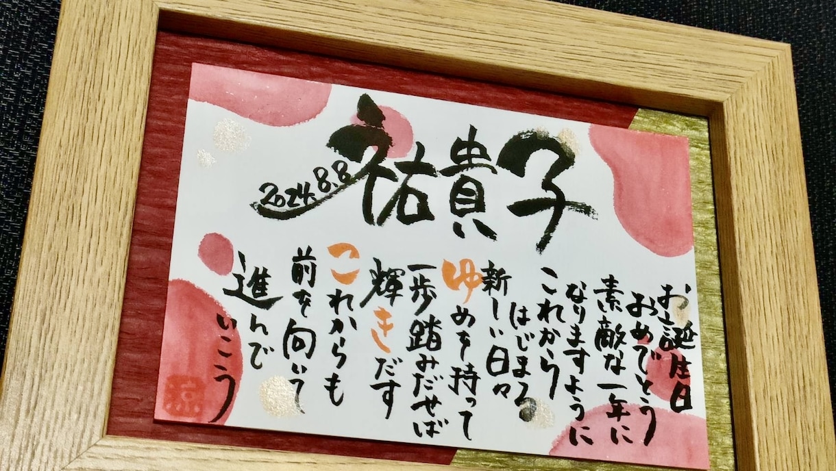 世界に１つだけのプレゼントをお作りします 筆文字アートで心を込めてお名前と文章をお書きします イメージ2