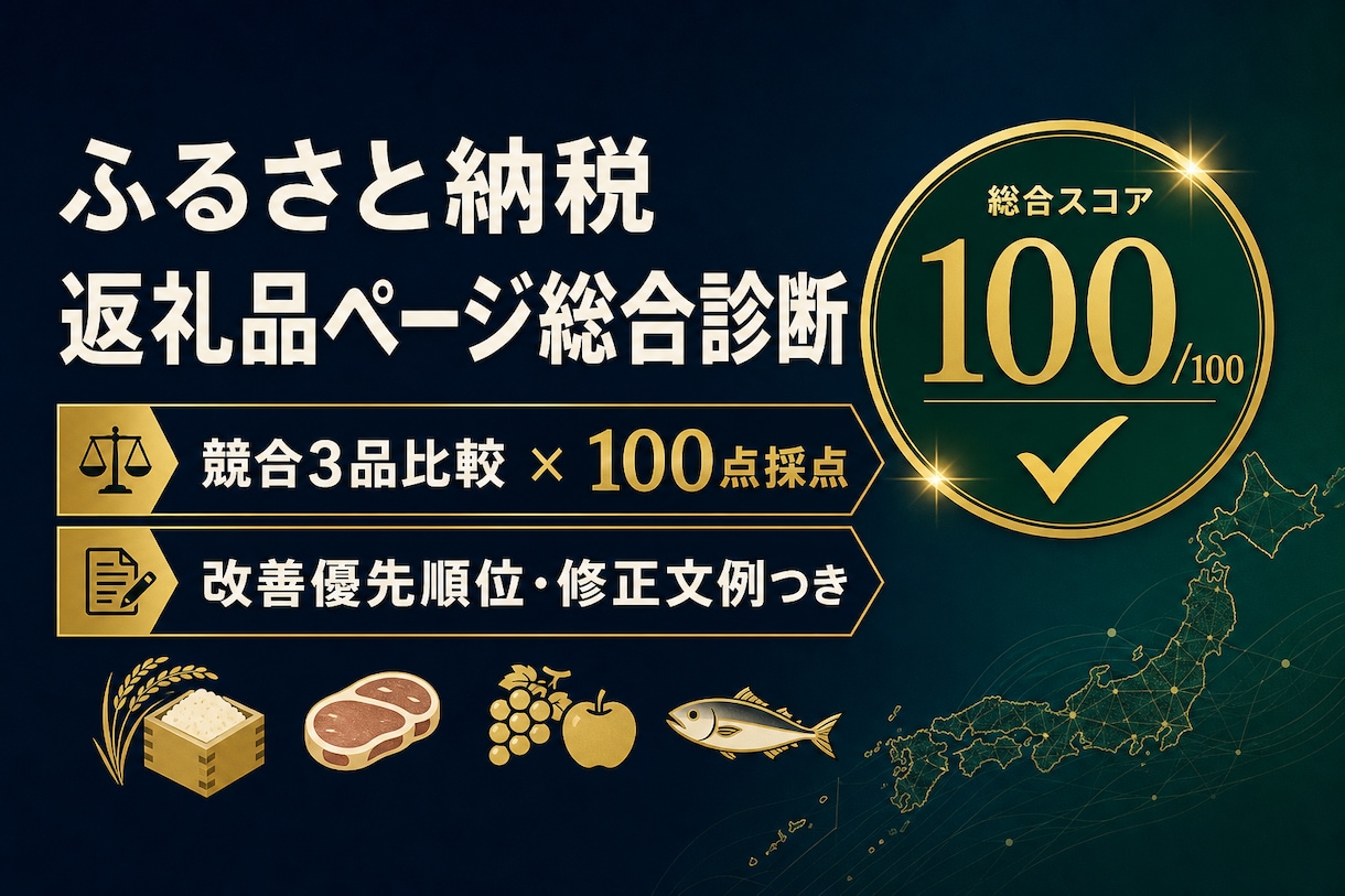 ふるさと納税の返礼品ページを総合診断します 競合比較と100点採点で直す順番まで明確に イメージ1