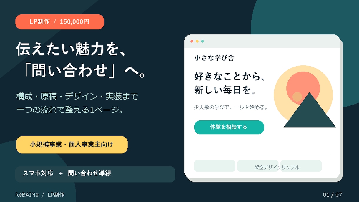 小規模事業のLPと問い合わせ導線を作ります 強みの整理から原稿・制作まで一貫対応 イメージ3