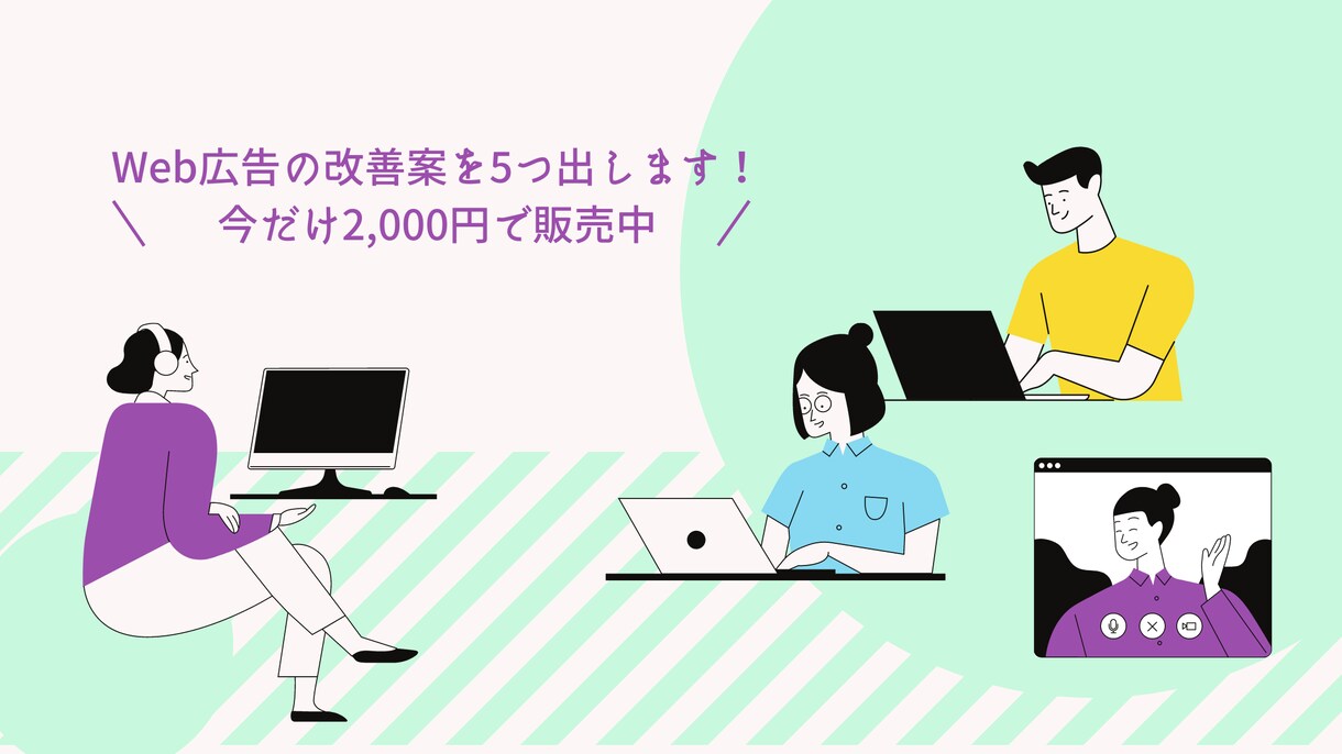 Web広告のCV数を増やす施策を5つ教えます 現役Webマーケターの改善案がたった2,000円で手に入る！ イメージ1