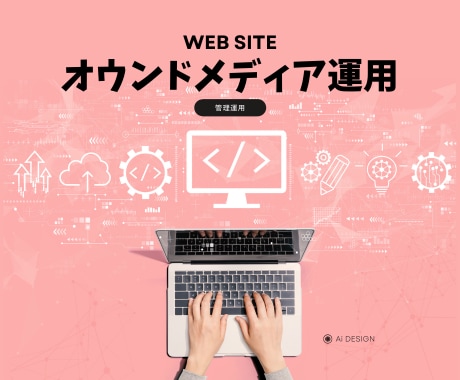 オウンドメディア運用代行いたします SEO対策から分析まで、オウンドメディア運用トータルサポート イメージ1