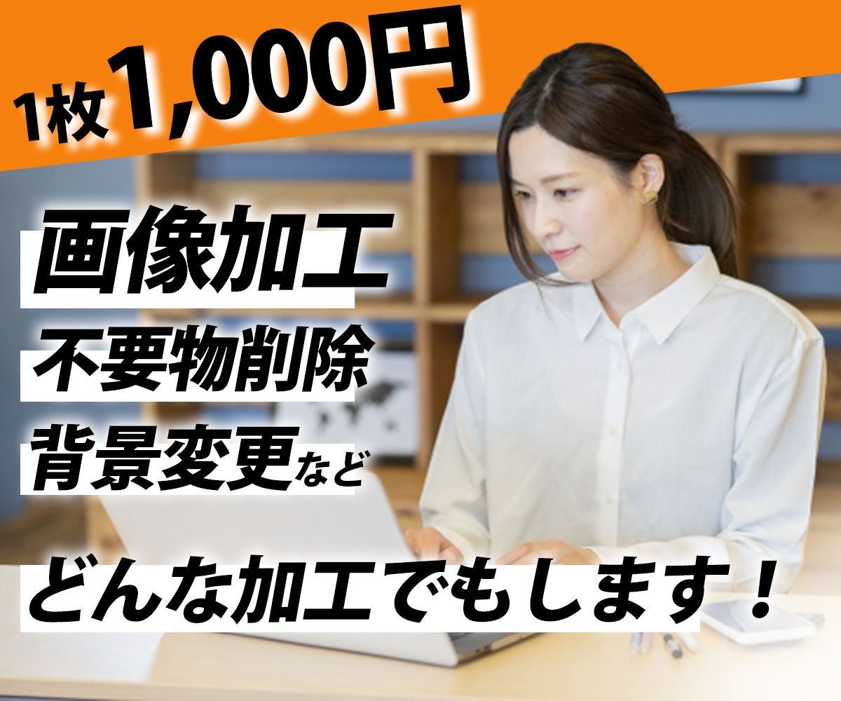 １枚1,000円！画像の加工なんでもします ご希望通りの画像を作ります！まずはお気軽に相談ください^_^ イメージ1