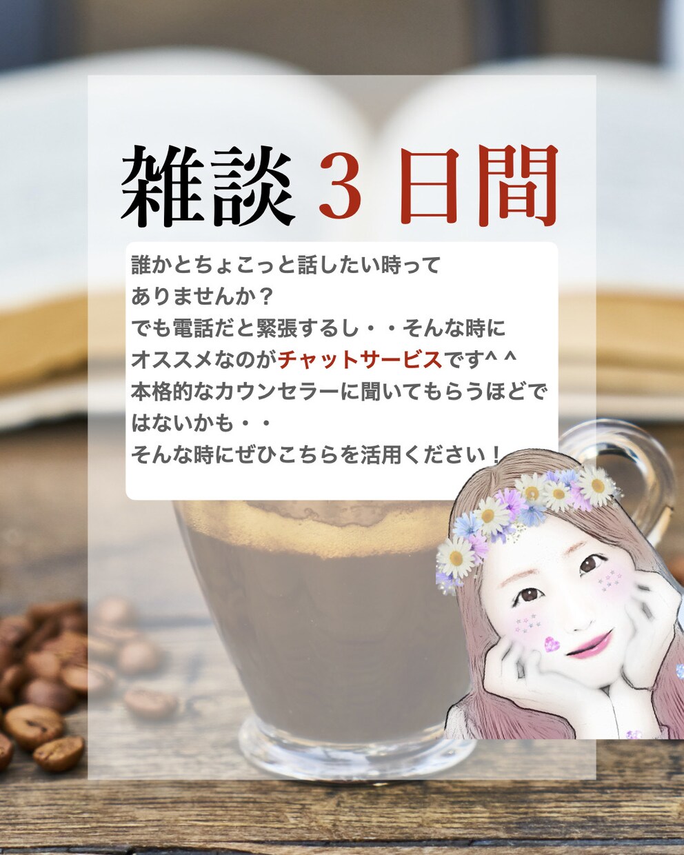 3日間じっくり、あなたの話をお伺いします 電話が苦手な人でもチャットだと安心かも・・？ イメージ1