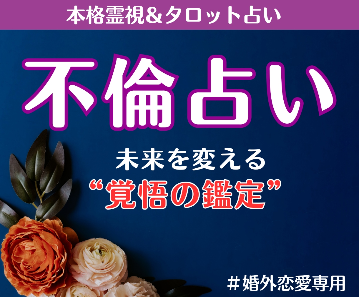 不倫占い｜霊視で本音・気持ち・二人の未来を占います 不倫経験者の占い師だからこそ寄り添える、彼の本音と二人の未来 イメージ1
