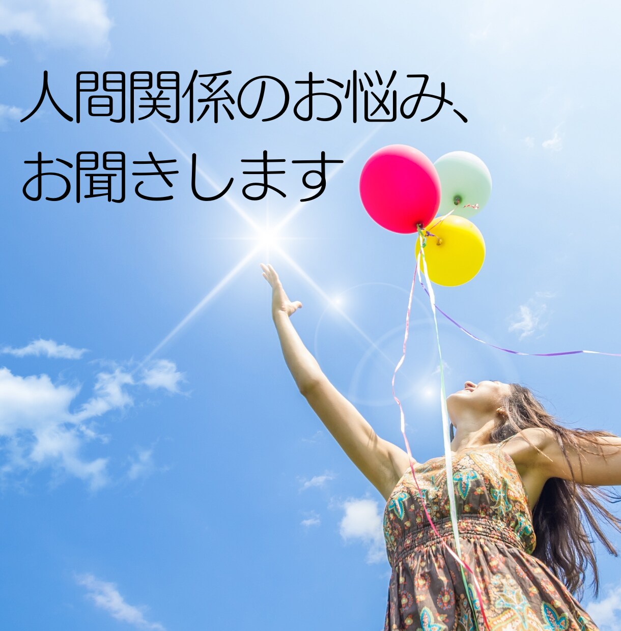 人間関係のモヤモヤをじっくりお聞きします 話すだけでもOK！心が楽になるヒント試してみませんか？ イメージ1