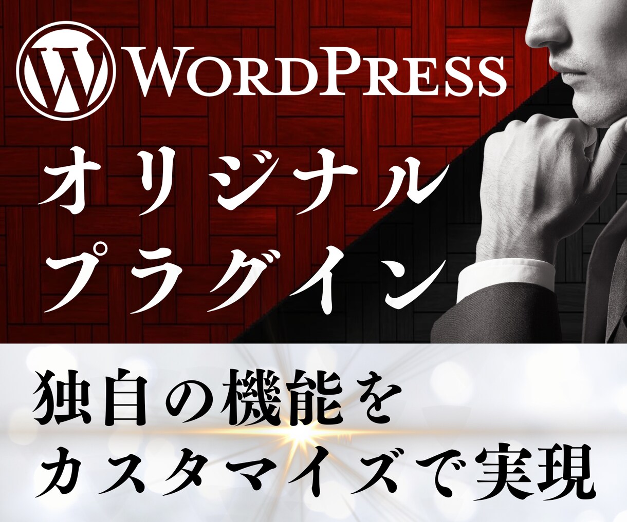 WordPressプラグイン開発します WordPressサイトのこんな機能あったらいいなを叶えます イメージ1
