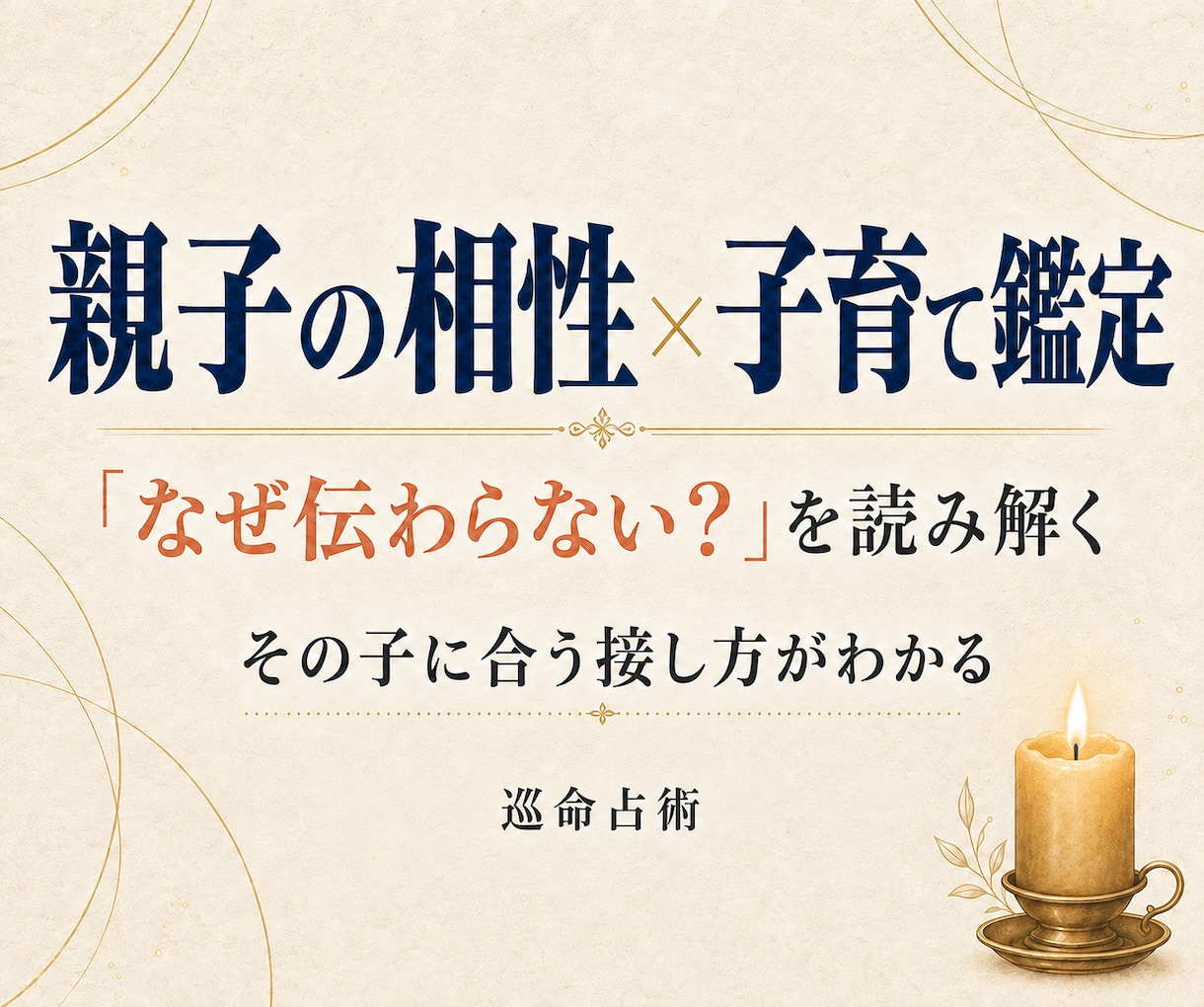子育ての迷いを理解に変える・接し方読み解きます この子らしさを伸ばすために・相性の良し悪しだけで終わらない イメージ1