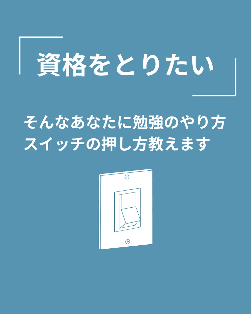 勉強苦手な方必見！！資格取得の勉強方法教えます 「勉強が苦手でも資格をとりたい！」そんなあなたを応援します イメージ1