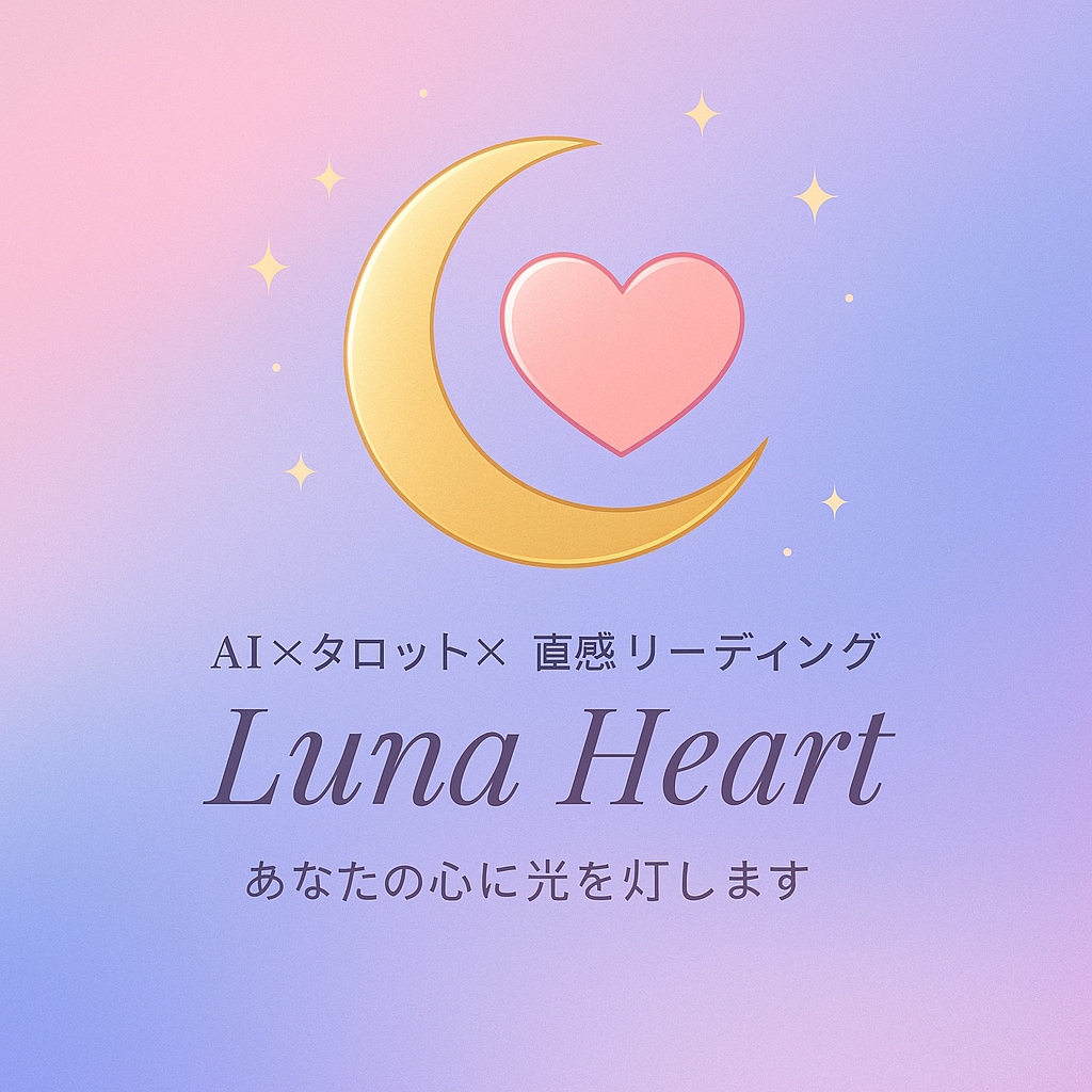AI×タロットで導くあなたの本音を読み解きます AIの静けさ×直感のあたたかさで、迷いの中に光を灯します イメージ1