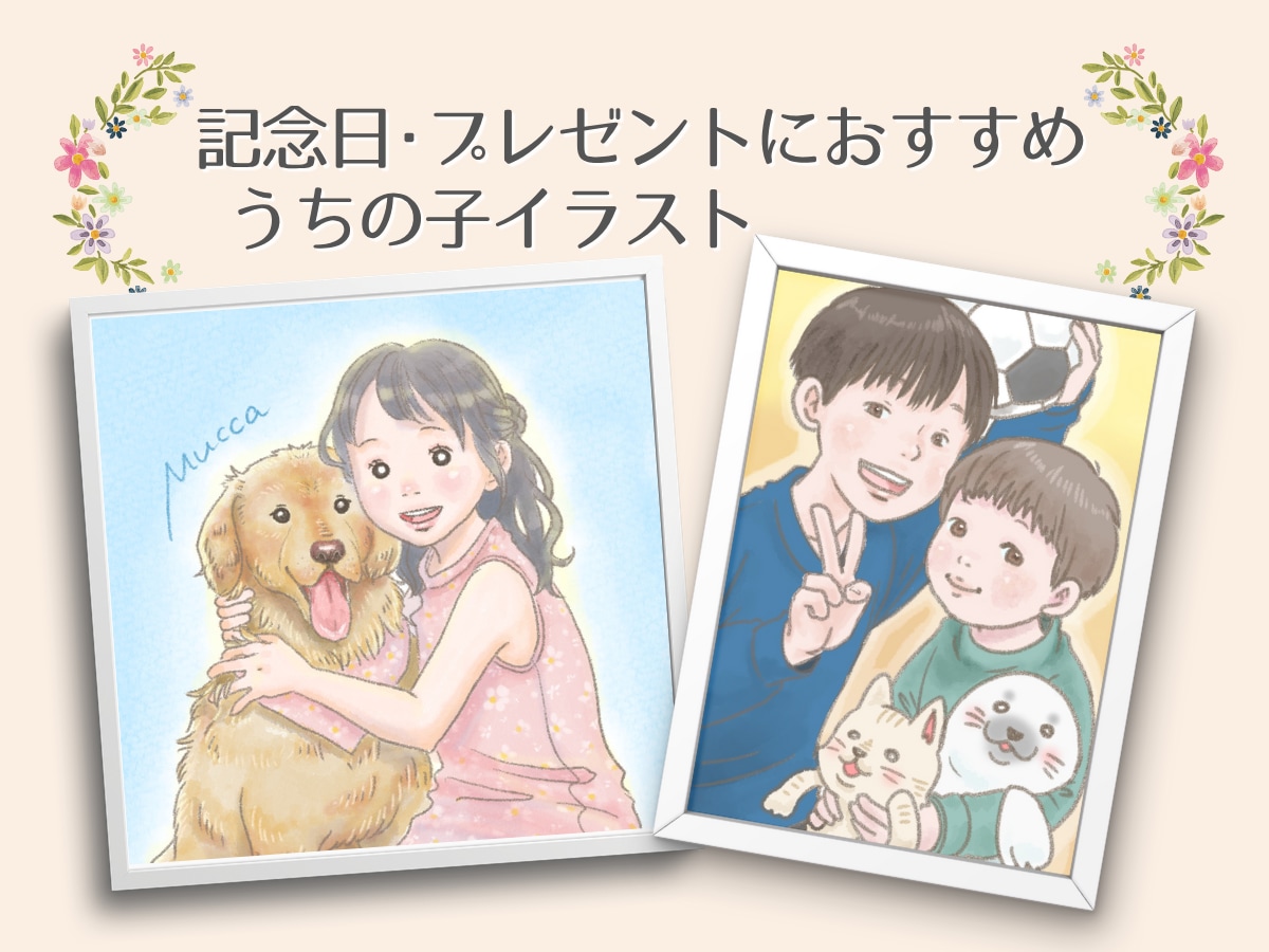 記念日やプレゼントに！うちの子イラストお描きします お部屋のインテリアにもなじむあたたかいイラスト描きます イメージ1