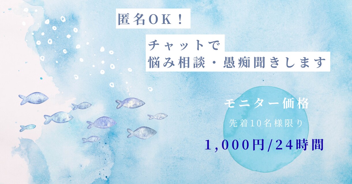 匿名OK！話し相手・相談相手になります 愚痴・モヤモヤなんでもOK！チャット相談室 イメージ1
