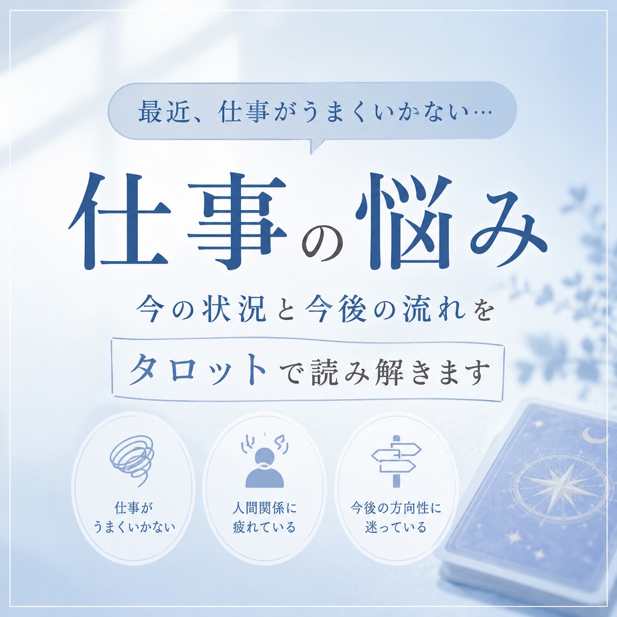 仕事がつらい時の心と状況を優しく読み解きます 頑張っているあなたに、カードから優しいヒントを イメージ1