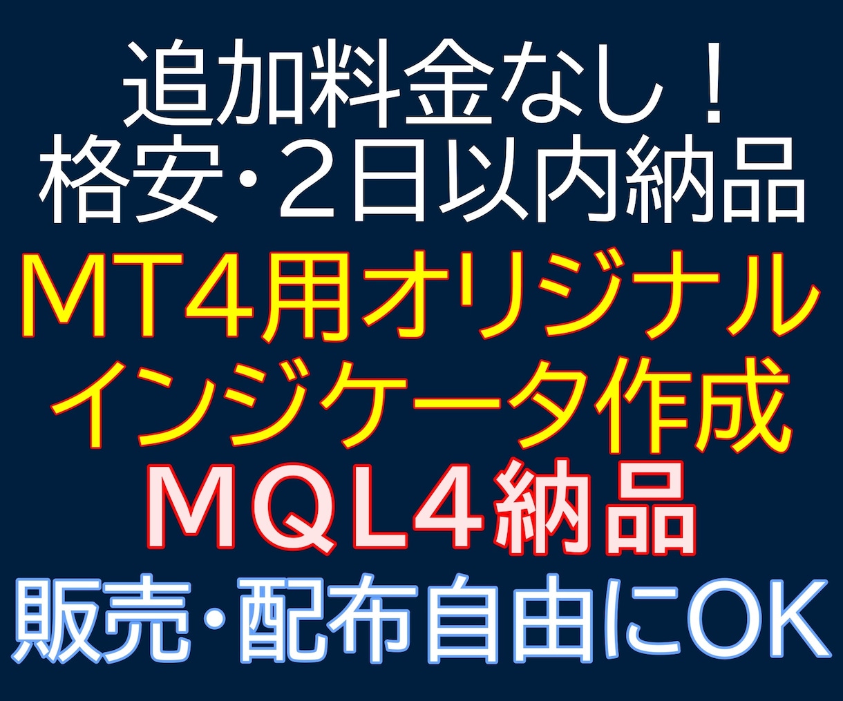 MT4用オリジナルインジケーター格安で作ります 追加料金なし！2日以内納品！MQL4納品で販売・配布OK イメージ1