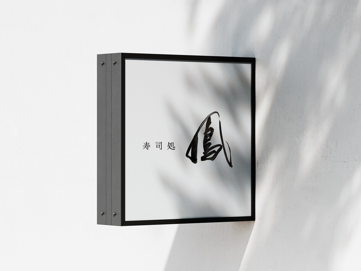 書×ロゴ。唯一無二の筆文字を作成します お店や会社のロゴを筆文字で作成 イメージ1